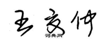 朱錫榮王夏仲草書個性簽名怎么寫