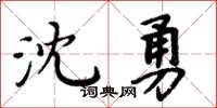 周炳元沈勇楷書怎么寫