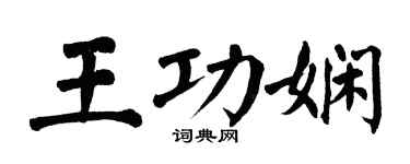 翁闓運王功嫻楷書個性簽名怎么寫