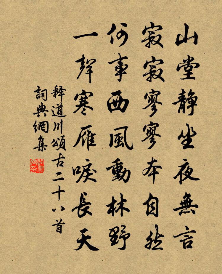 釋道川頌古二十八首書法作品欣賞