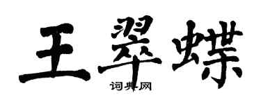 翁闓運王翠蝶楷書個性簽名怎么寫