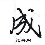 王旻寫的硬筆行書成