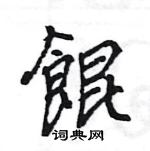 炒草書怎么寫好看_炒硬筆草書書法_炒鋼筆草書字帖