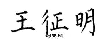 何伯昌王征明楷書個性簽名怎么寫