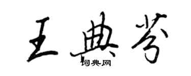 王正良王典芬行書個性簽名怎么寫