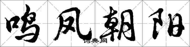 胡問遂鳴鳳朝陽行書怎么寫