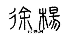 曾慶福徐楊篆書個性簽名怎么寫