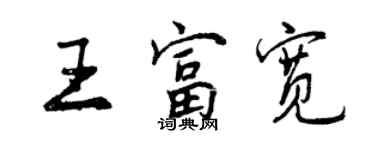 曾慶福王富寬行書個性簽名怎么寫