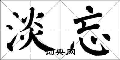 翁闓運淡忘楷書怎么寫