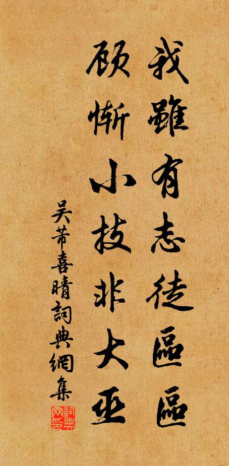 吳芾我雖有志徒區區,顧慚小技非大巫書法作品欣賞