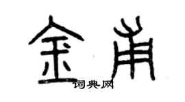 曾慶福金甫篆書個性簽名怎么寫