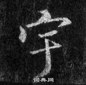 王羲之懷仁集聖教序中宇的寫法