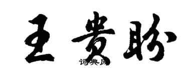 胡問遂王貴盼行書個性簽名怎么寫