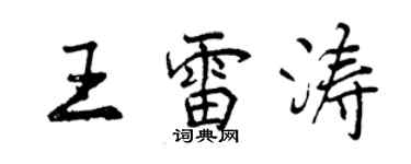 曾慶福王雷濤行書個性簽名怎么寫