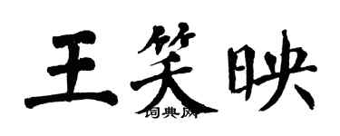 翁闓運王笑映楷書個性簽名怎么寫