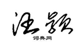 朱錫榮汪穎草書個性簽名怎么寫