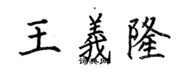 何伯昌王義隆楷書個性簽名怎么寫