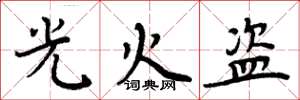 周炳元光火盜楷書怎么寫