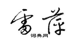 梁錦英雷萍草書個性簽名怎么寫