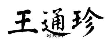 翁闓運王通珍楷書個性簽名怎么寫