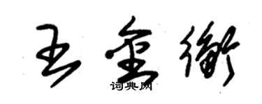 朱錫榮王金衡草書個性簽名怎么寫