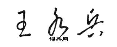 駱恆光王水兵草書個性簽名怎么寫