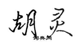 駱恆光胡靈行書個性簽名怎么寫