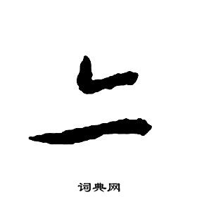 啟功千字文中亦的寫法