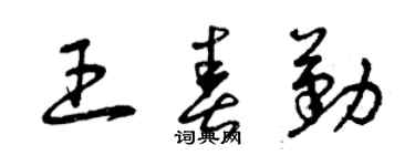 曾慶福王春勤草書個性簽名怎么寫