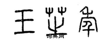 曾慶福王芝年篆書個性簽名怎么寫