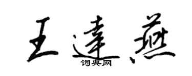 王正良王達燕行書個性簽名怎么寫