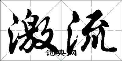 胡問遂激流行書怎么寫