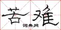 駱恆光苦難隸書怎么寫