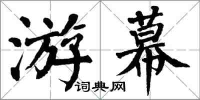 翁闓運游幕楷書怎么寫