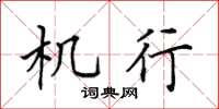 田英章機行楷書怎么寫