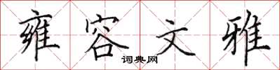 田英章雍容文雅楷書怎么寫