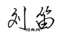 駱恆光劉笛行書個性簽名怎么寫