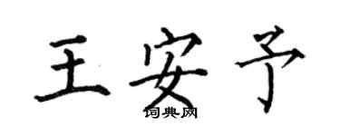 何伯昌王安予楷書個性簽名怎么寫
