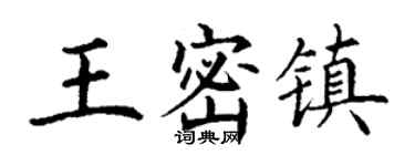 丁謙王密鎮楷書個性簽名怎么寫