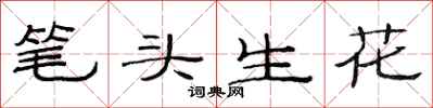 范連陞筆頭生花隸書怎么寫