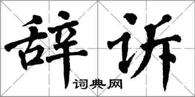 翁闓運辭訴楷書怎么寫