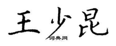 丁謙王少昆楷書個性簽名怎么寫