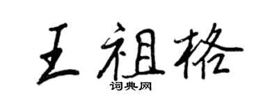 王正良王祖格行書個性簽名怎么寫