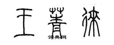 陳墨王菁徠篆書個性簽名怎么寫