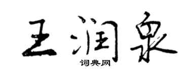 曾慶福王潤泉行書個性簽名怎么寫