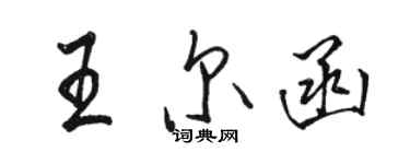 駱恆光王爾函行書個性簽名怎么寫