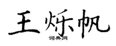 丁謙王爍帆楷書個性簽名怎么寫