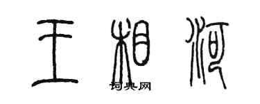 陳墨王相河篆書個性簽名怎么寫