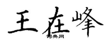 丁謙王在峰楷書個性簽名怎么寫