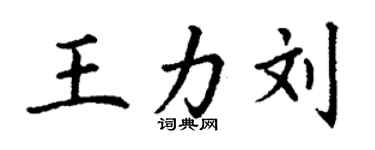 丁謙王力劉楷書個性簽名怎么寫